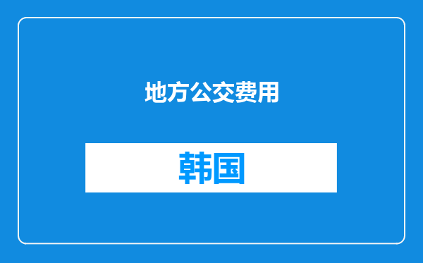 地方公交费用