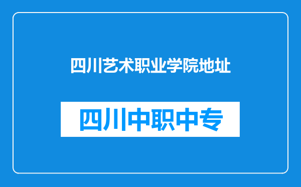 四川艺术职业学院地址