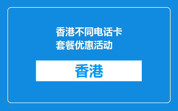 香港不同电话卡套餐优惠活动