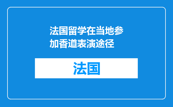法国留学在当地参加香道表演途径