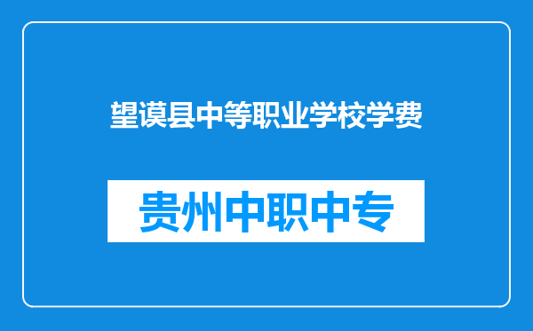 望谟县中等职业学校学费