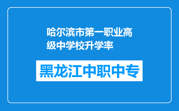 哈尔滨市第一职业高级中学校升学率