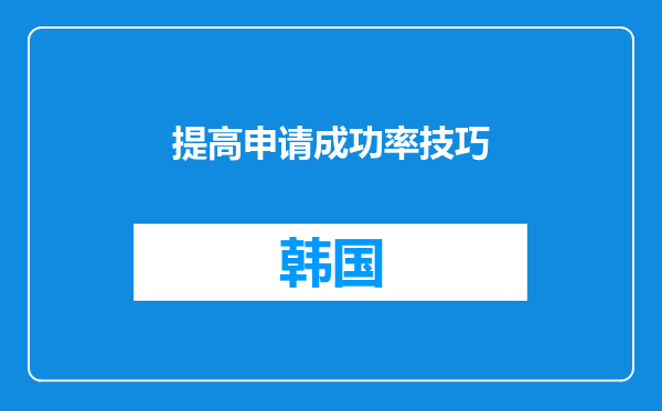 提高申请成功率技巧