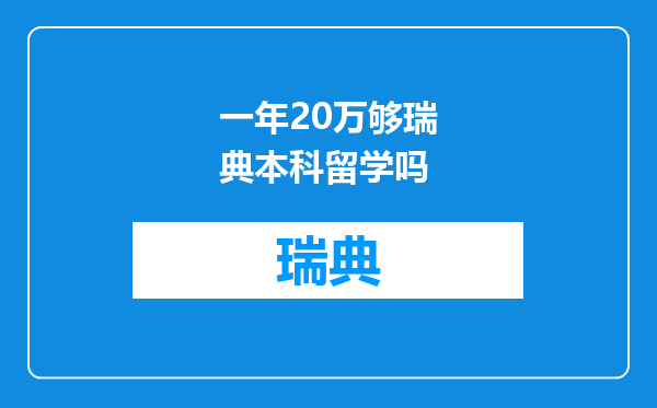 一年20万够瑞典本科留学吗