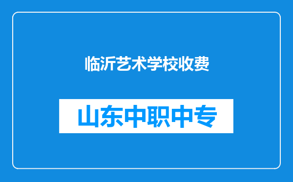 临沂艺术学校收费