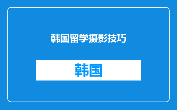 韩国留学摄影技巧