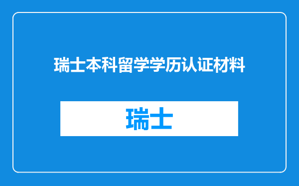 瑞士本科留学学历认证材料
