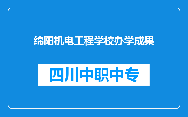 绵阳机电工程学校办学成果