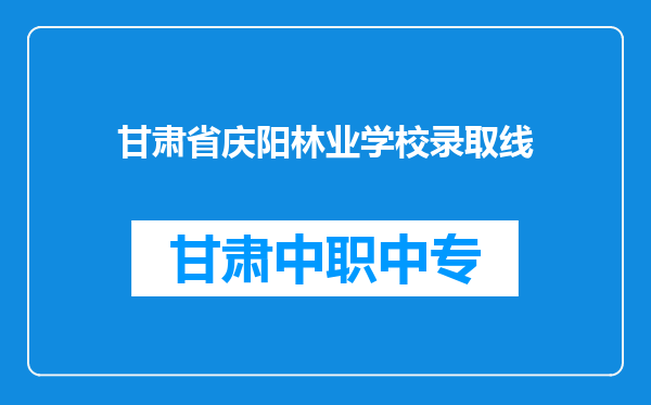 甘肃省庆阳林业学校录取线