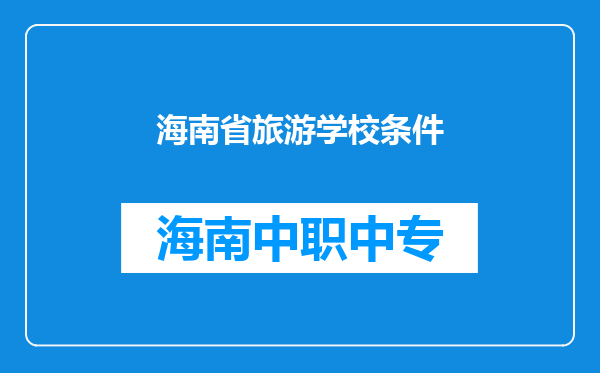 海南省旅游学校条件