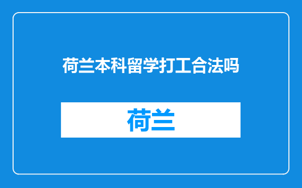 荷兰本科留学打工合法吗