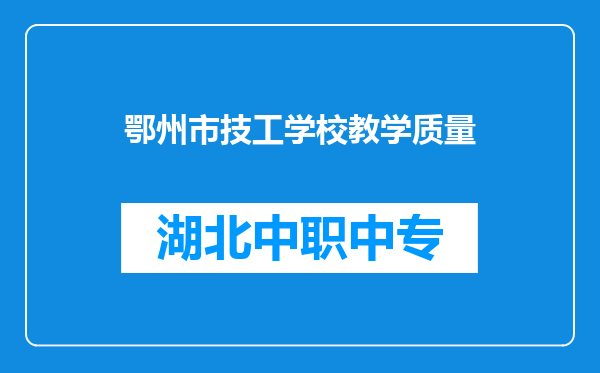 鄂州市技工学校教学质量