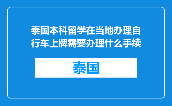 泰国本科留学在当地办理自行车上牌需要办理什么手续