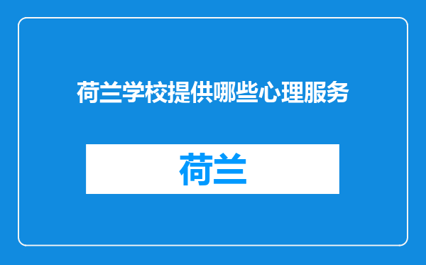荷兰学校提供哪些心理服务
