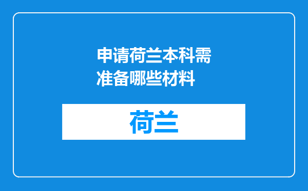 申请荷兰本科需准备哪些材料