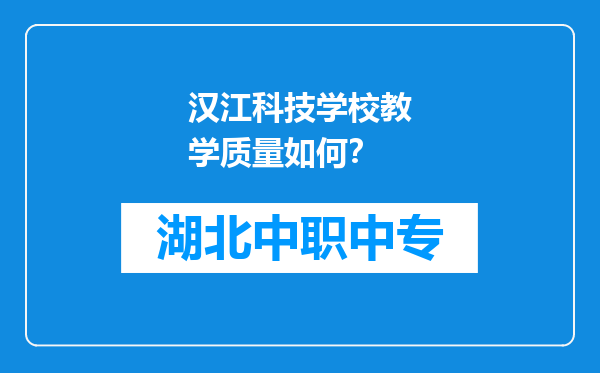 汉江科技学校教学质量如何？