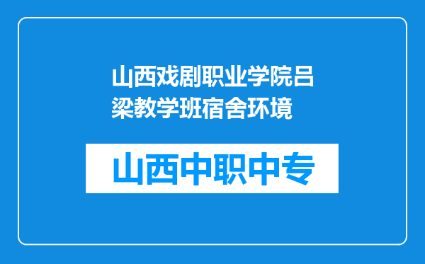 山西戏剧职业学院吕梁教学班宿舍环境