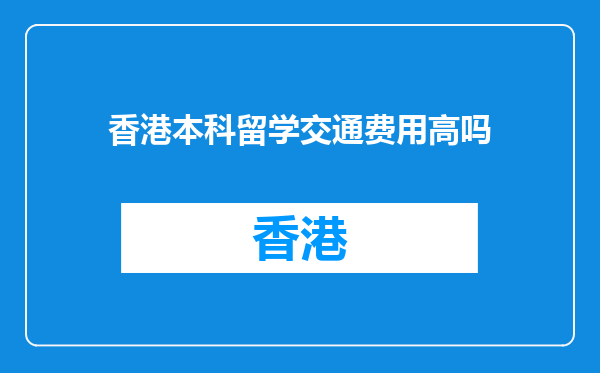 香港本科留学交通费用高吗