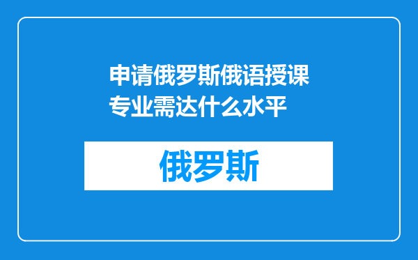 申请俄罗斯俄语授课专业需达什么水平