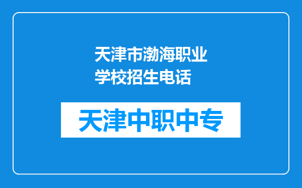 天津市渤海职业学校招生电话