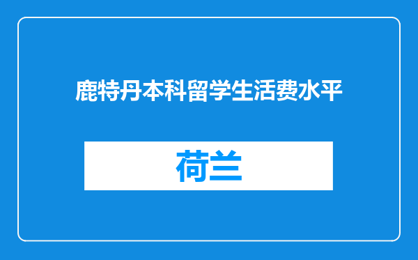 鹿特丹本科留学生活费水平