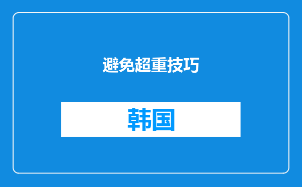避免超重技巧