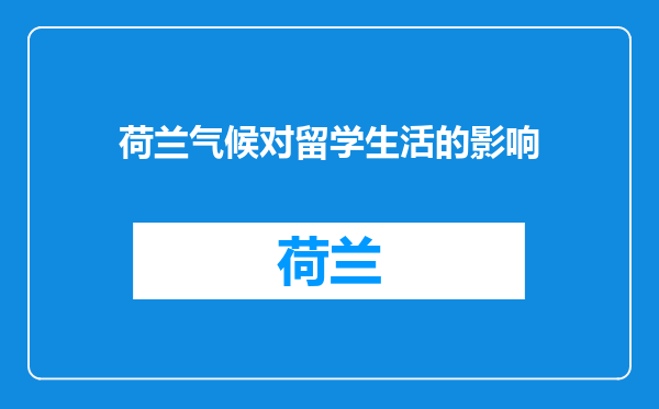 荷兰气候对留学生活的影响