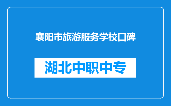 襄阳市旅游服务学校口碑