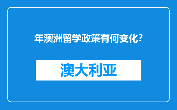 年澳洲留学政策有何变化？