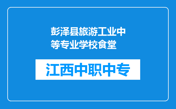 彭泽县旅游工业中等专业学校食堂