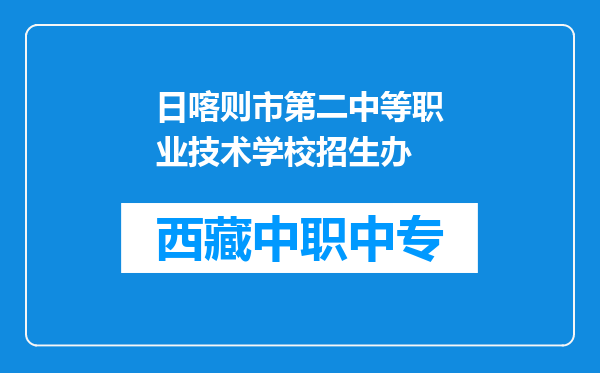 日喀则市第二中等职业技术学校招生办