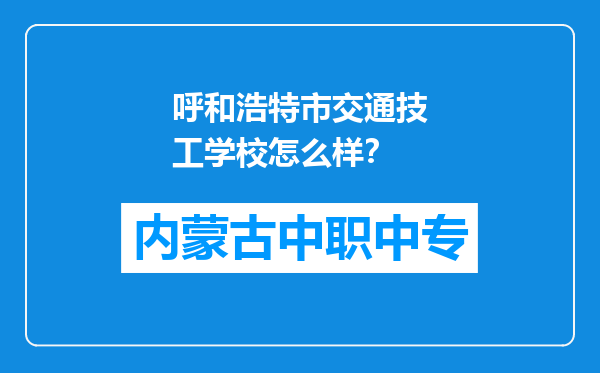 呼和浩特市交通技工学校怎么样？