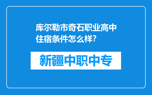 库尔勒市奇石职业高中住宿条件怎么样？