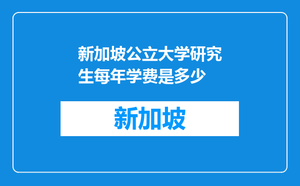 新加坡公立大学研究生每年学费是多少