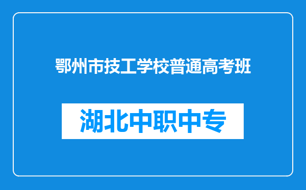 鄂州市技工学校普通高考班