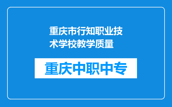 重庆市行知职业技术学校教学质量
