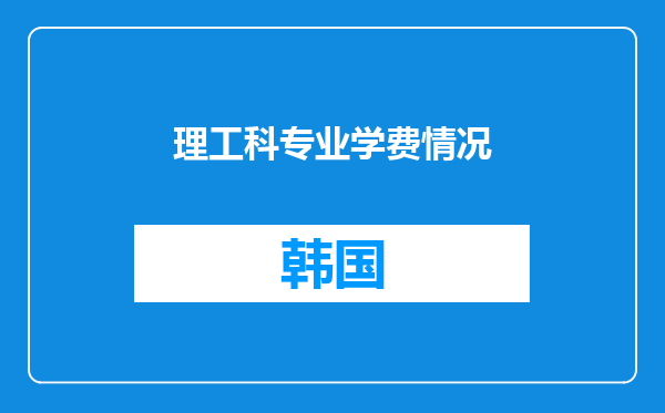 理工科专业学费情况
