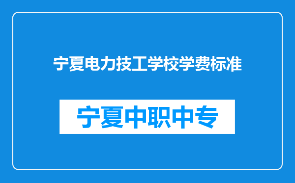 宁夏电力技工学校学费标准