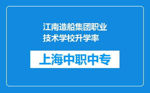 江南造船集团职业技术学校升学率