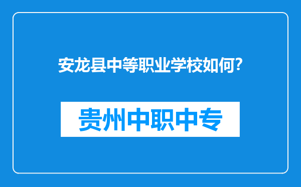 安龙县中等职业学校如何？