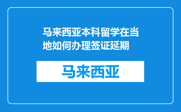 马来西亚本科留学在当地如何办理签证延期