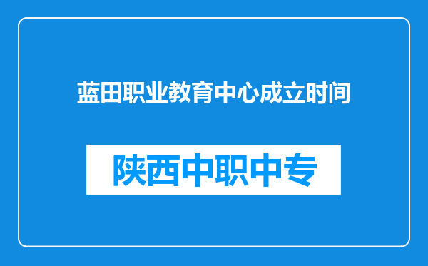 蓝田职业教育中心成立时间