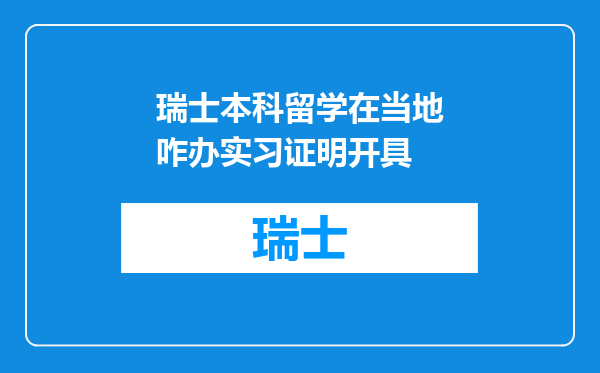 瑞士本科留学在当地咋办实习证明开具