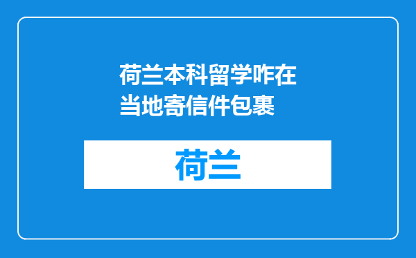 荷兰本科留学咋在当地寄信件包裹