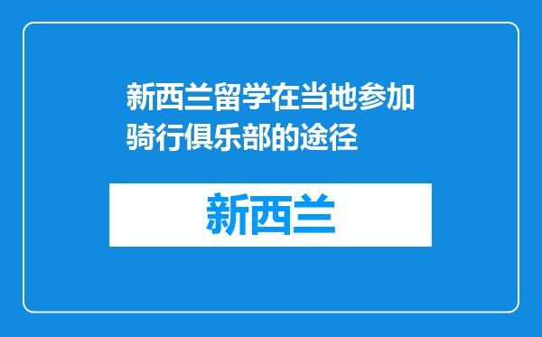 新西兰留学在当地参加骑行俱乐部的途径