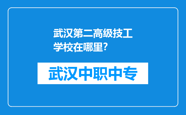 武汉第二高级技工学校在哪里？