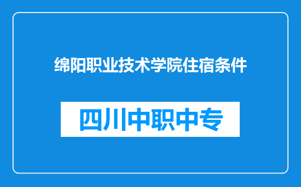 绵阳职业技术学院住宿条件