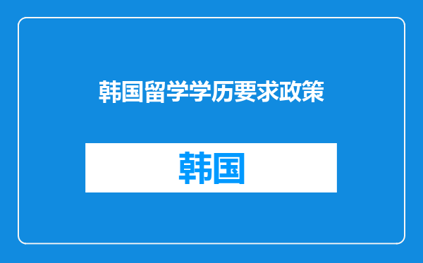 韩国留学学历要求政策