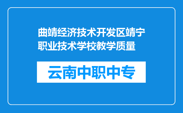 曲靖经济技术开发区靖宁职业技术学校教学质量