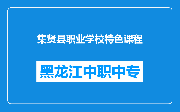 集贤县职业学校特色课程
